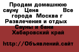 Продам домашнюю сауну › Цена ­ 40 000 - Все города, Москва г. Развлечения и отдых » Сауны и бани   . Хабаровский край